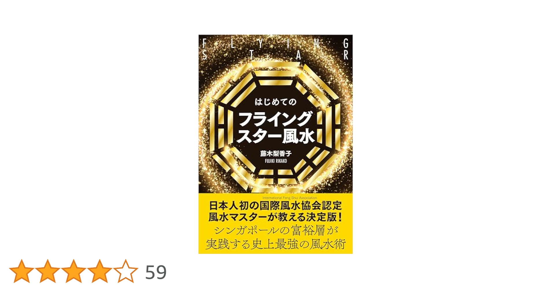 フライング・スター風水鑑定術 フライング・スター風水術―人生が劇的に変わる実践香港風水